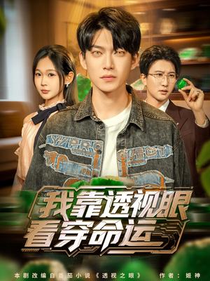 我靠透视眼看穿命运(77集) 我靠透视眼看穿命运(77集)爆款短剧推荐