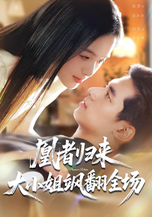 凰者归来，大小姐飒翻全场（58集）好看短剧看不停