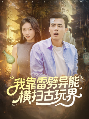 我靠雷劈异能横扫古玩界（80集）大结局太过瘾了