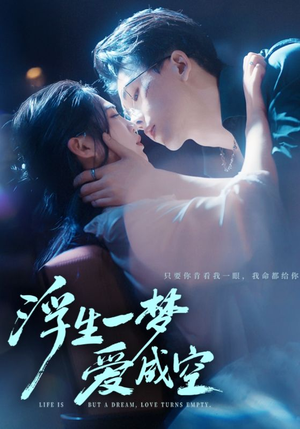 浮生一梦爱成空(71集) 浮生一梦爱成空(71集)穿越短剧推荐