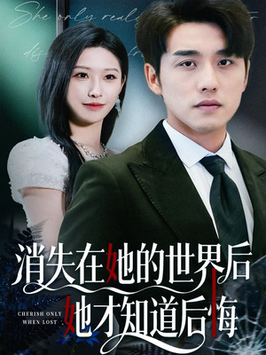消失在她的世界后她才知道后悔（61集）精彩短剧免费看
