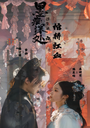 墨痕深处浮生录之棺轿红血(21集) 墨痕深处浮生录之棺轿红血(21集)分享好看短剧