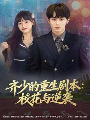 齐少的重生剧本校花与逆袭(80集) 齐少的重生剧本校花与逆袭(80集)超好看古装短剧