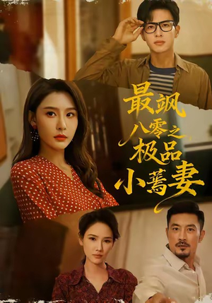 最飒八零之极品小蔫妻(89集) 最飒八零之极品小蔫妻(89集)热门火爆短剧