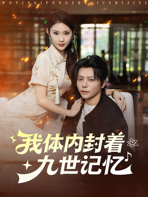 我体内封着九世记忆(78集) 我体内封着九世记忆(78集)热门短剧推荐