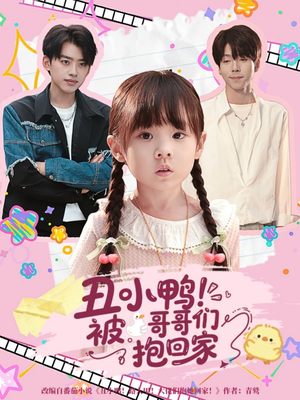 丑小鸭被哥哥们抱回家（60集）热门火爆短剧