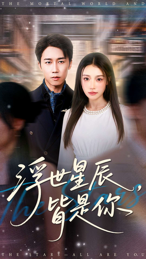 浮世星辰皆是你(93集) 浮世星辰皆是你(93集)热门短剧在线看