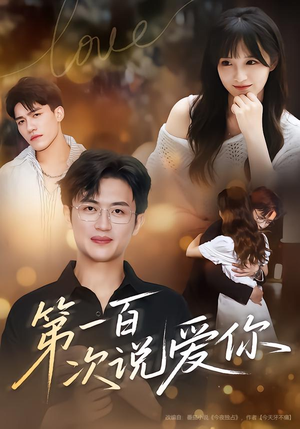 第一百次说爱你（78集）百万短剧抢先看