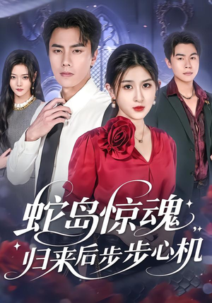 蛇岛惊魂,归来后步步心机(80集) 蛇岛惊魂,归来后步步心机(80集)在哪看