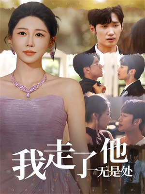 我走了他一无是处(80集) 我走了他一无是处(80集)演的怎么样