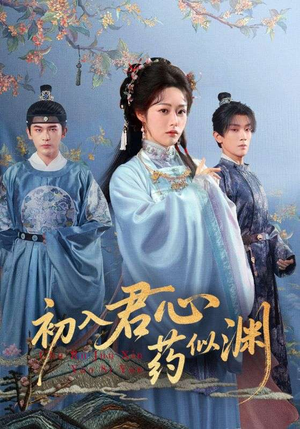初入君心药似渊(70集) 初入君心药似渊(70集)精彩短剧追不停