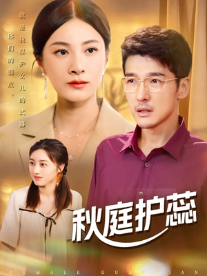 秋庭护蕊(50集) 秋庭护蕊(50集)最热短剧推荐