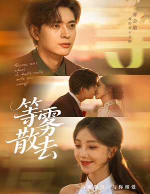 等雾散去(75集) 等雾散去(75集)短剧精彩片段