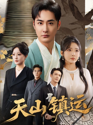 天山镇运(70集) 天山镇运(70集)免费看短剧全集