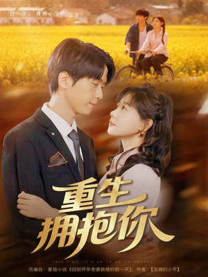 重生拥抱你(80集) 重生拥抱你(80集)女主谁演的