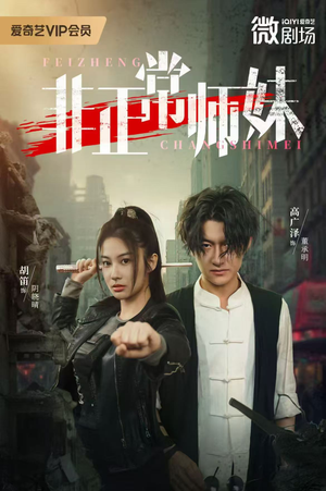 非正常师妹(80集) 非正常师妹(80集)在哪看