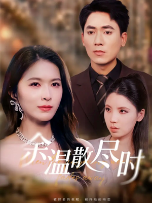 余温散尽时(75集) 余温散尽时(75集)超爽短剧推荐
