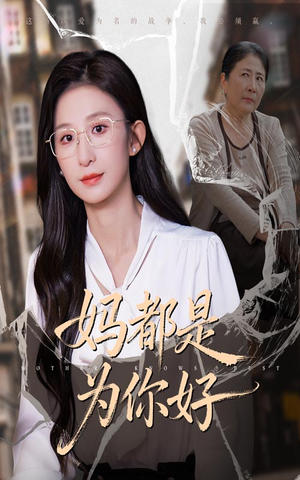 妈都是为你好(44集) 妈都是为你好(44集)这部短剧太好看