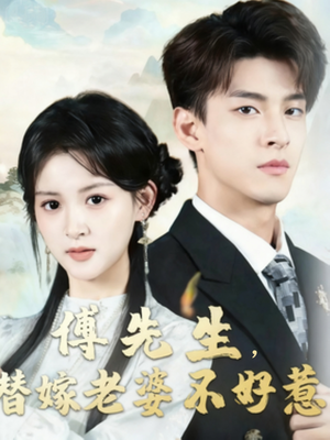 傅先生替嫁老婆不好惹(76集) 傅先生替嫁老婆不好惹(76集)温柔追捕短剧