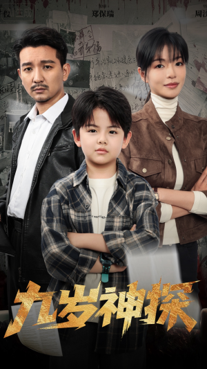 九岁神探(60集) 九岁神探(60集)悬疑短剧推荐