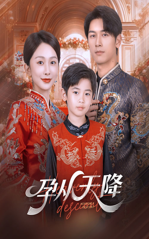 孕从天降（70集）好看短剧分享