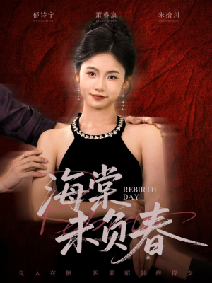 海棠未负春(63集) 海棠未负春(63集)更新时间