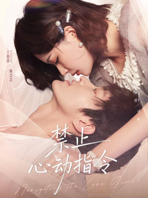 禁止心动指令（79集）追风的女孩短剧