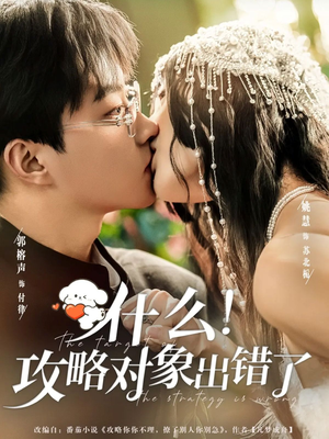 什么!攻略对象出错了(80集) 什么!攻略对象出错了(80集)我全都看完了