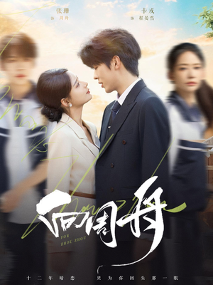 向周舟（75集）短剧