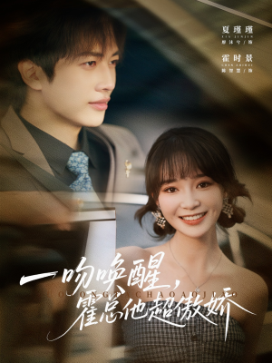 一吻唤醒霍总他超傲娇(79集) 一吻唤醒霍总他超傲娇(79集)热门短剧大全