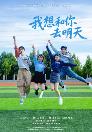 我想和你去明天(12集) 我想和你去明天(12集)热播古装短剧