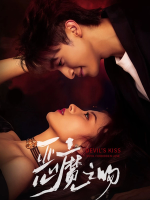 恶魔之吻(80集) 恶魔之吻(80集)小短剧推荐