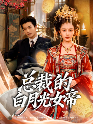 总裁的白月光女帝（60集）精彩短剧天天看