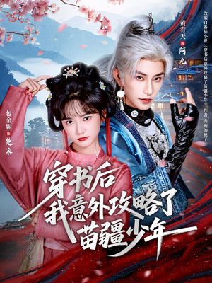 穿书后我意外攻略了苗疆少年(70集) 穿书后我意外攻略了苗疆少年(70集)最火短剧推荐