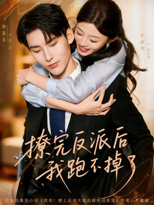 撩完反派后我跑不掉了(83集) 撩完反派后我跑不掉了(83集)精彩短剧来袭