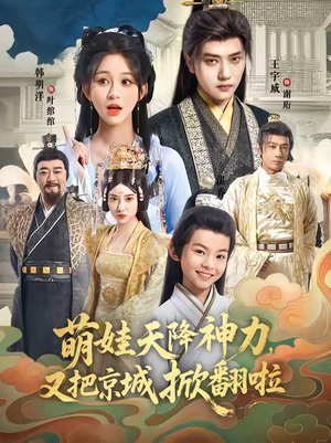 萌娃天降神力，又把京城掀翻啦（80集）热播短剧推荐