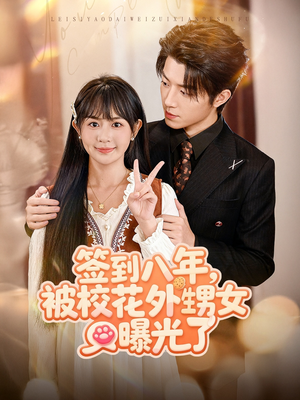 签到八年,被校花外甥女曝光了(80集) 签到八年,被校花外甥女曝光了(80集)一口气看完