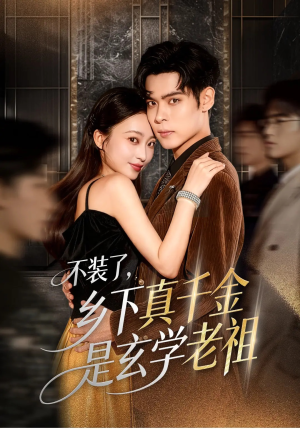 不装了乡下真千金是玄学老祖(61集) 不装了乡下真千金是玄学老祖(61集)全集免费