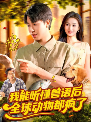 我能听懂兽语后全球动物都疯了(105集) 我能听懂兽语后全球动物都疯了(105集)最后的大结局