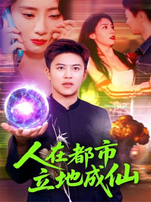 人在都市立地成仙(107集) 人在都市立地成仙(107集)短剧在线更新