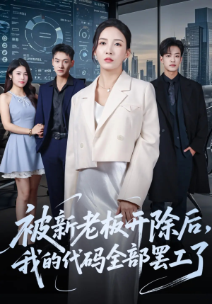 被新老板开除后我的代码全部罢工了（60集）热门短剧在线看