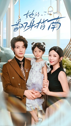 她的翻身指南(70集) 她的翻身指南(70集)好看短剧追不停