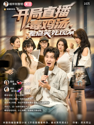 开局直播毒鸡汤差点笑死观众(80集) 开局直播毒鸡汤差点笑死观众(80集)大结局太过瘾了