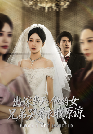 出嫁当天他的女兄弟哭着求我原谅(80集) 出嫁当天他的女兄弟哭着求我原谅(80集)全集都在这里了