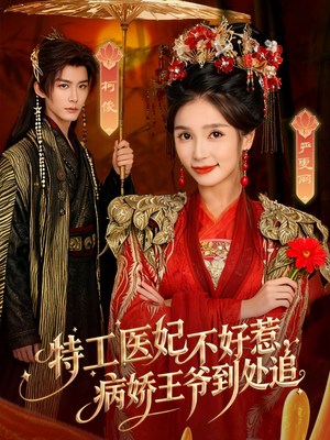 特工医妃不好惹，病娇王爷到处追（79集）精彩短剧推荐