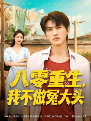 八零重生我不做冤大头(80集) 八零重生我不做冤大头(80集)全集我都看完了