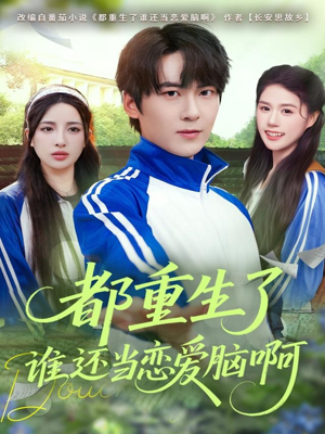 都重生了谁还当恋爱脑啊(80集) 都重生了谁还当恋爱脑啊(80集)超好看短剧推荐