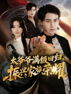 满级太爷爷回归振兴家族荣耀(63集) 满级太爷爷回归振兴家族荣耀(63集)免费观看全集