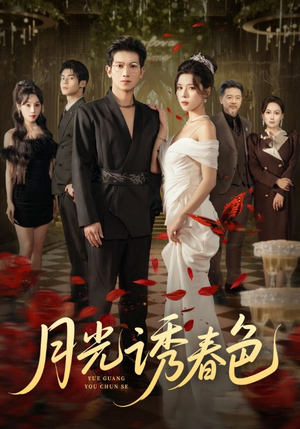 月光诱春色（73集）热门短剧大全