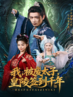 我被废太子皇陵签到千年(70集) 我被废太子皇陵签到千年(70集)短剧推荐分享